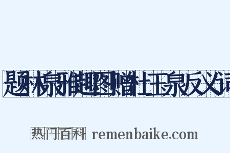 题林泉雅趣图赠杜玉泉反义词是什么意思的图片